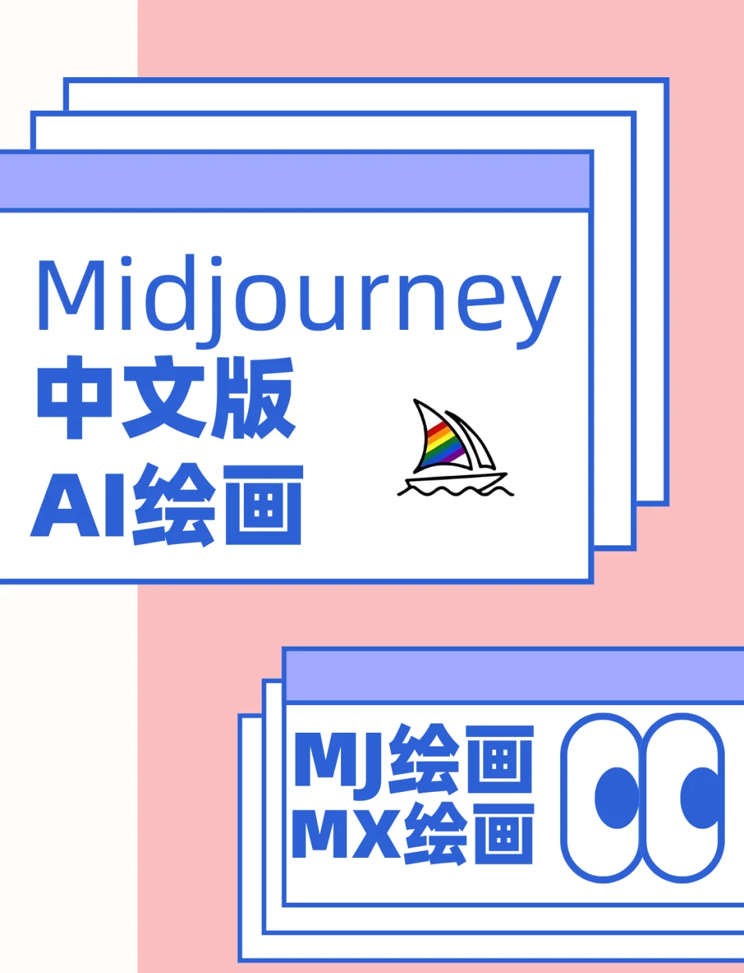 【Midjourney教程:三】如何利用MidjourneyAI创作一幅杰出的简单介绍