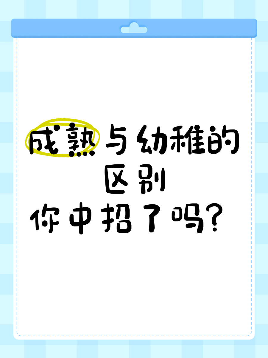 成熟稳重和幼稚的区别