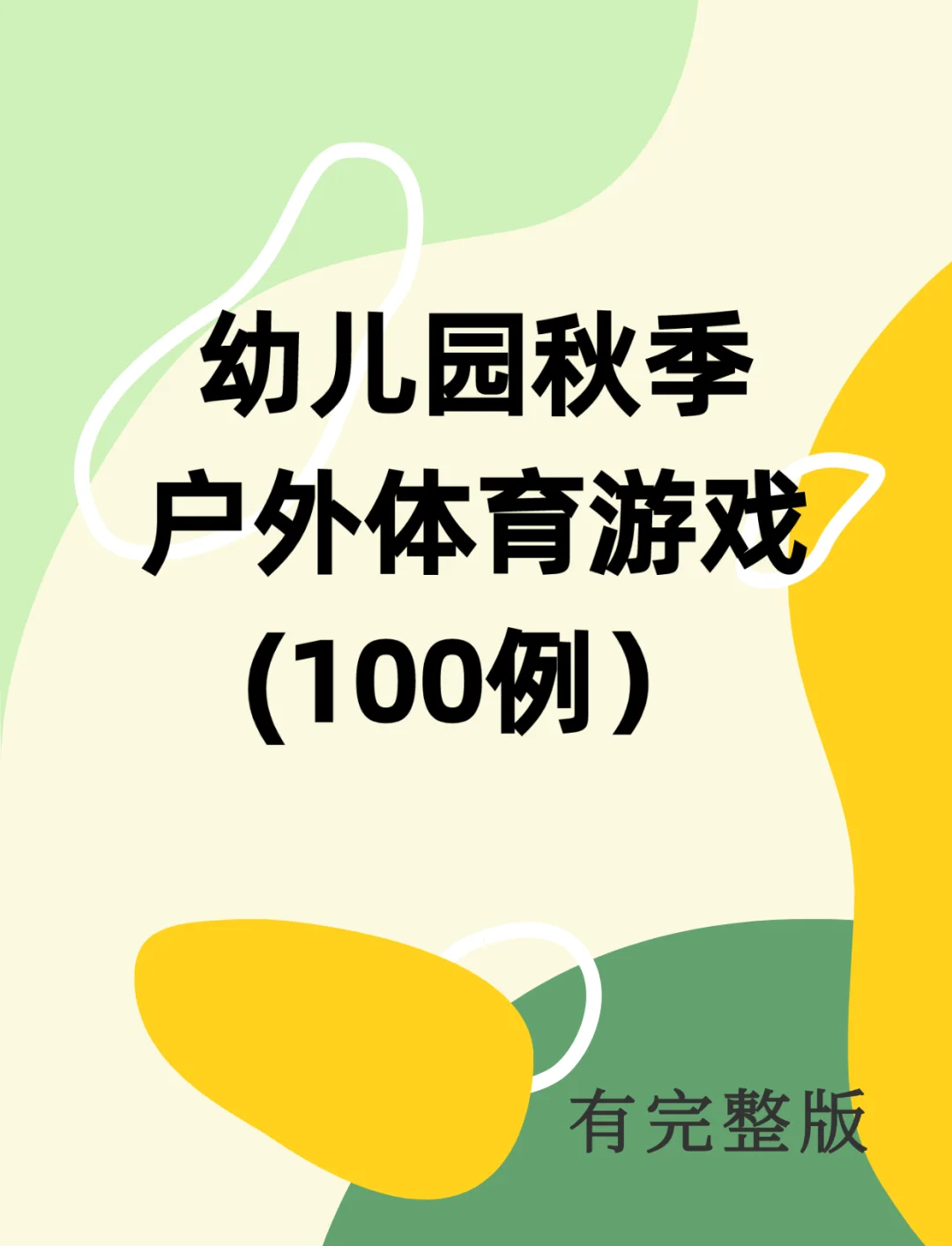 幼儿园体育游戏100例游戏规则图片大全集(幼儿园体育游戏100例游戏规则图片大全集图解)