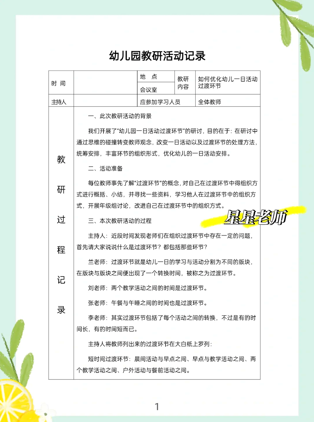 每月如何开展教研活动
