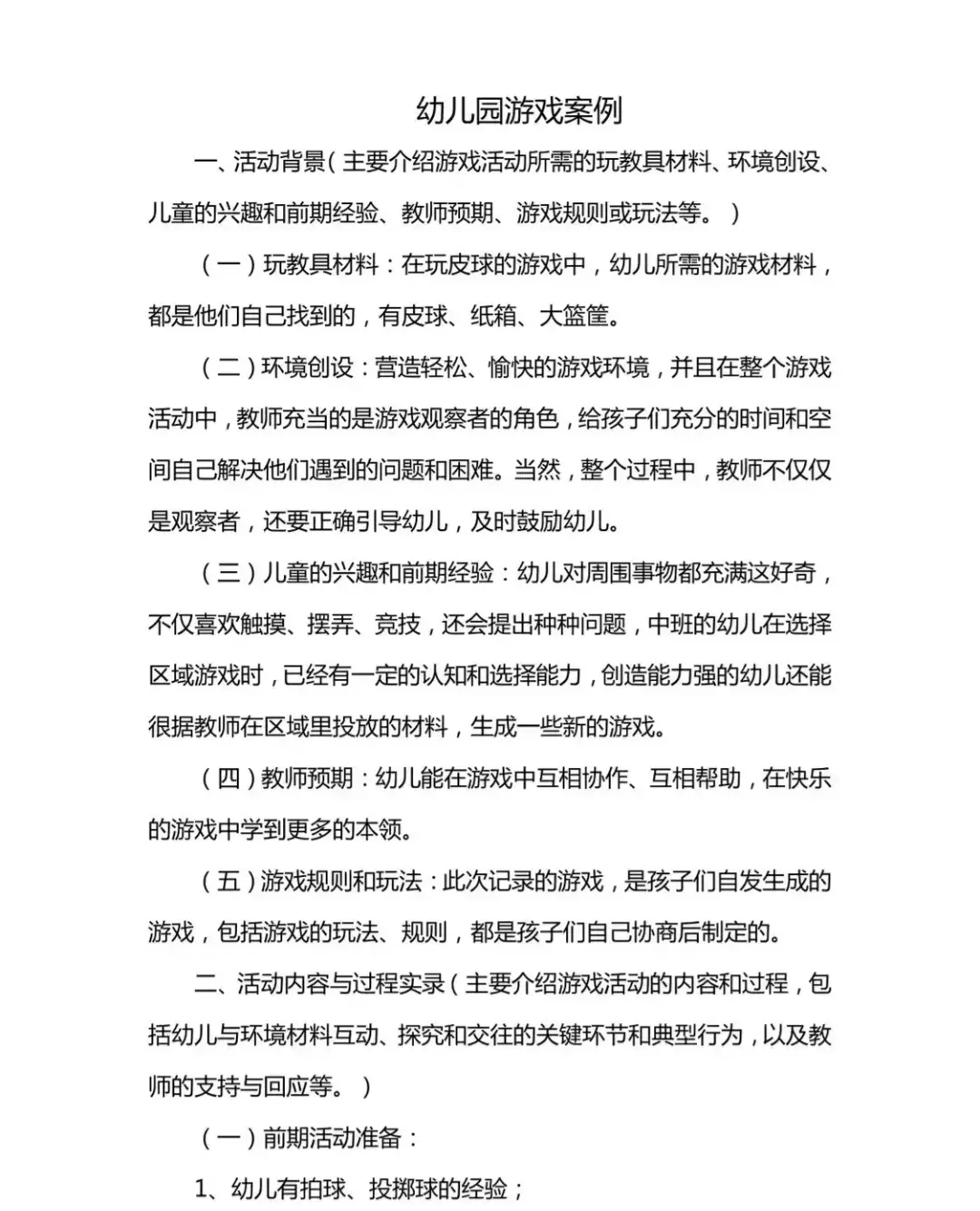 幼儿体育游戏观察要点与指导建议(幼儿体育游戏观察要点与指导建议怎么写)