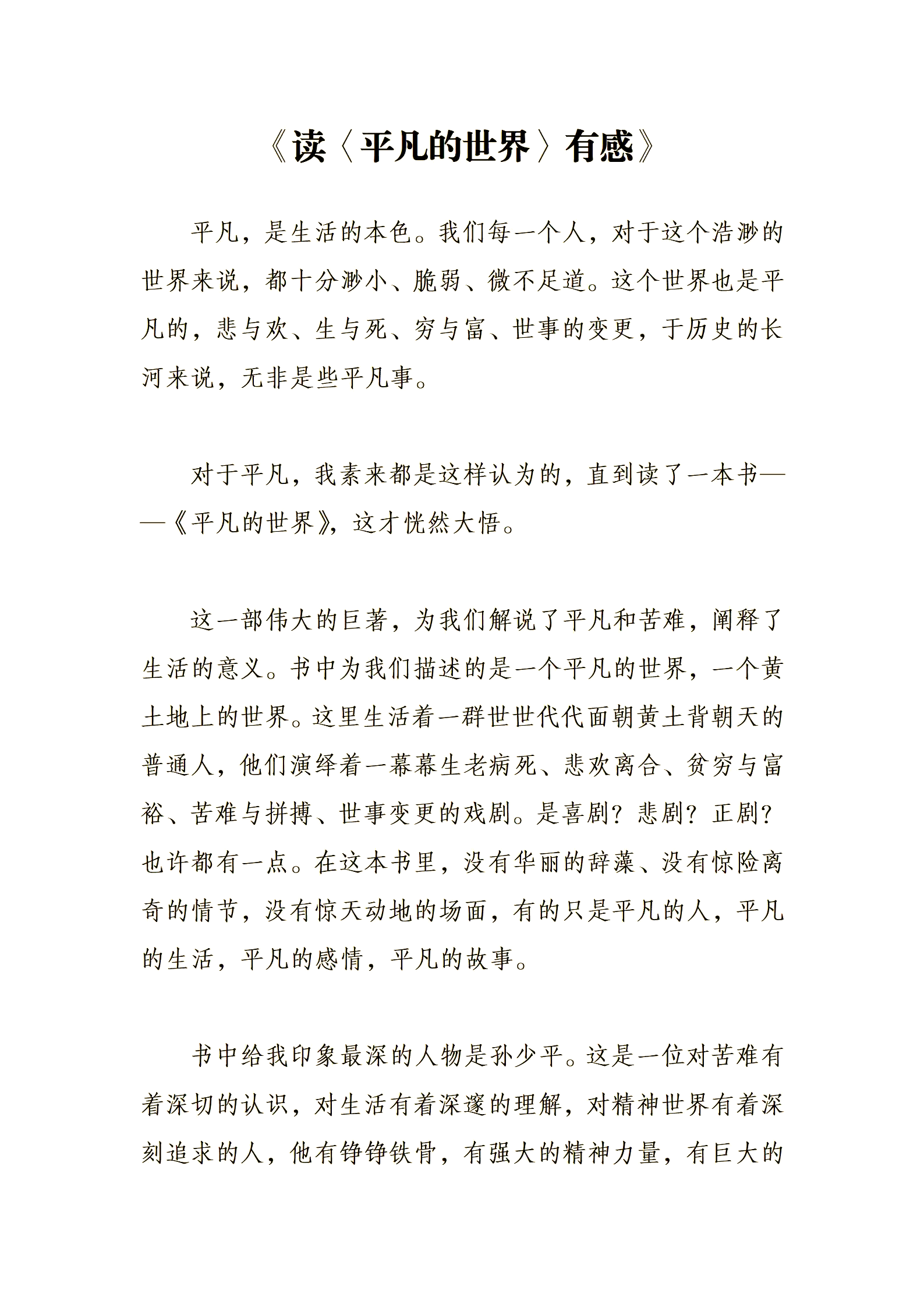 平凡的世界讲书稿