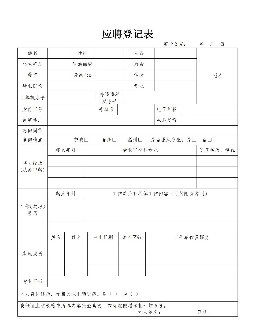 应聘表格模板简单