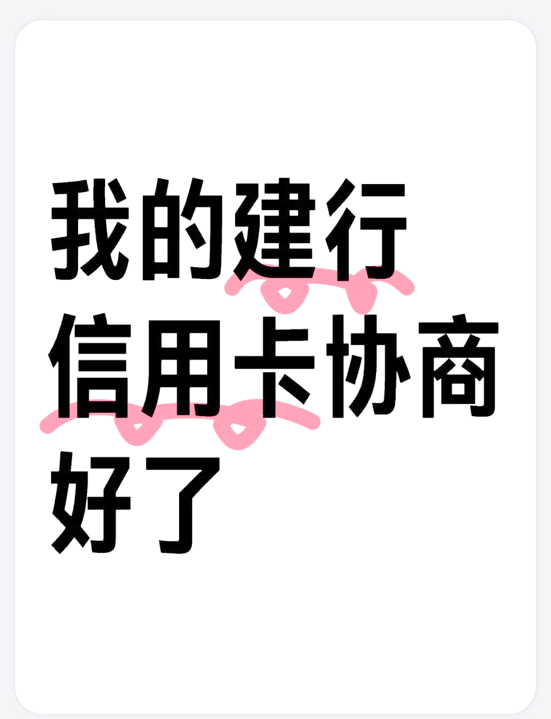 如何协商个性化分期还款(协商个性化分期还款迟一天还)