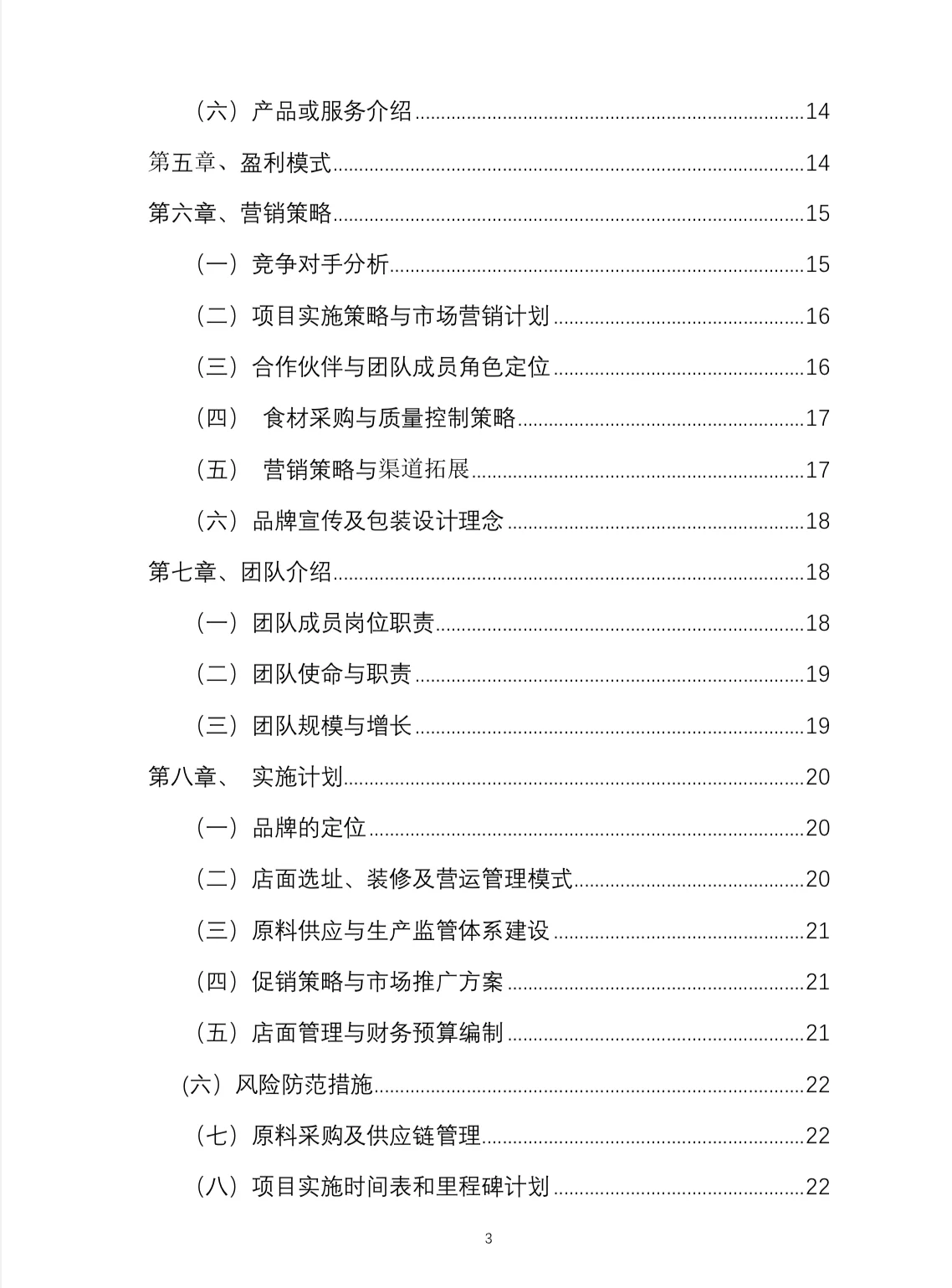 奶茶店的创业项目计划书3000字怎么写(奶茶店的创业项目计划书3000字怎么写的)