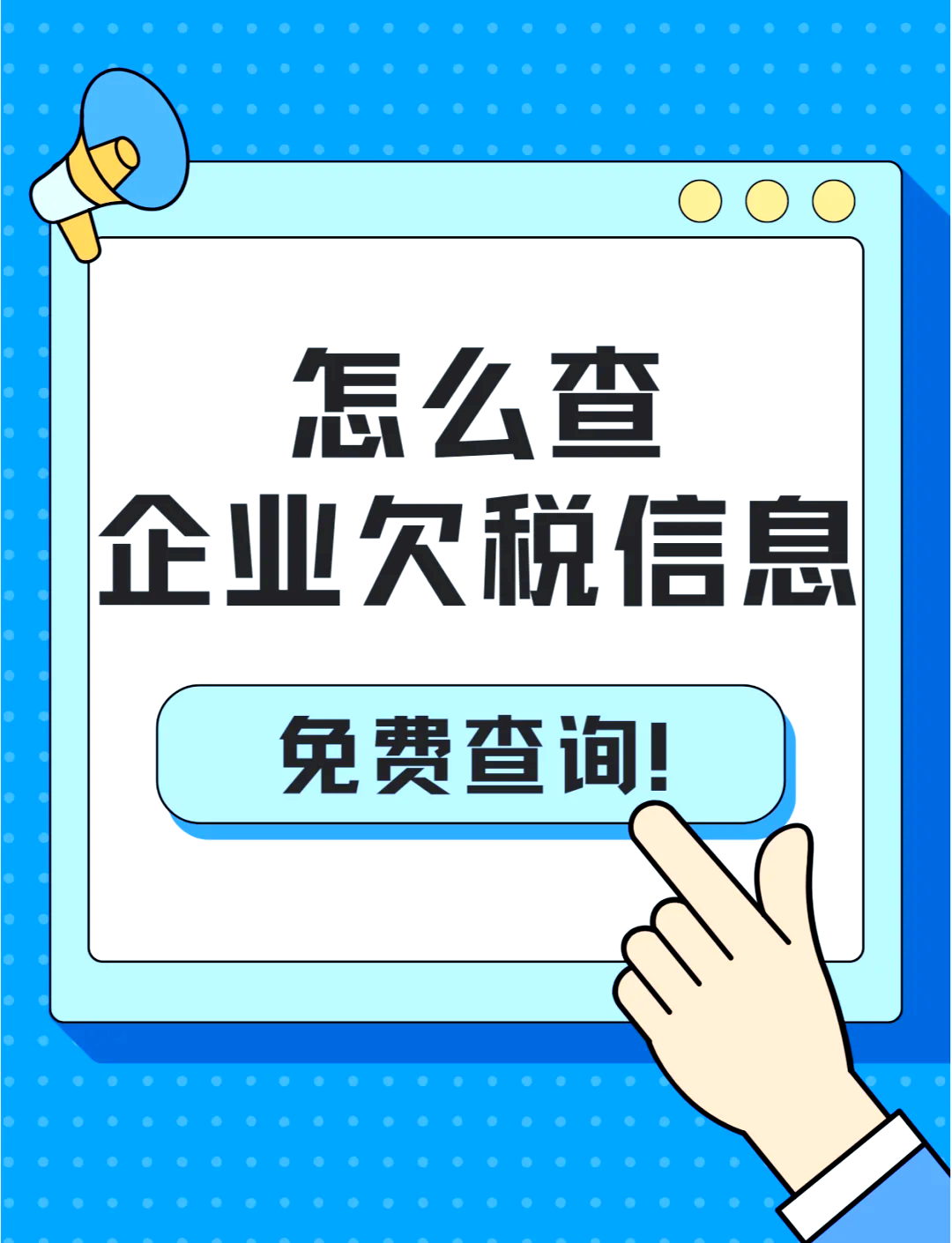欠税企业查询官网