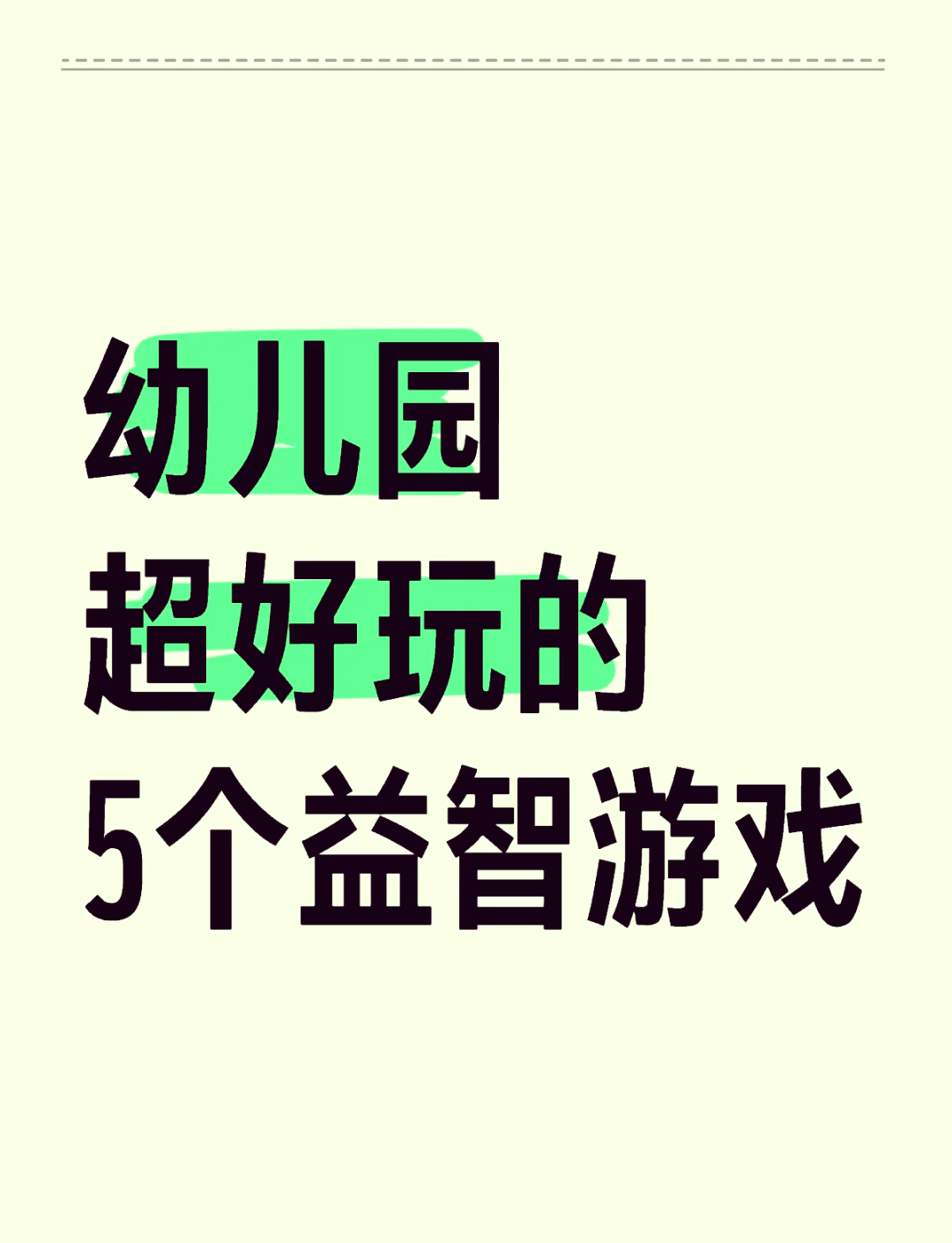 幼儿园智力游戏视频(幼儿园智力游戏公开课)