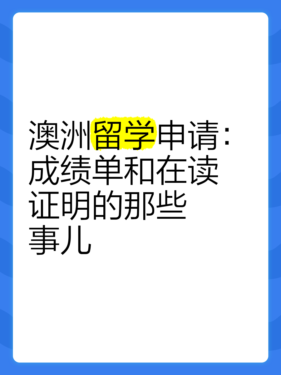 假成绩单申请澳洲学校留学在线