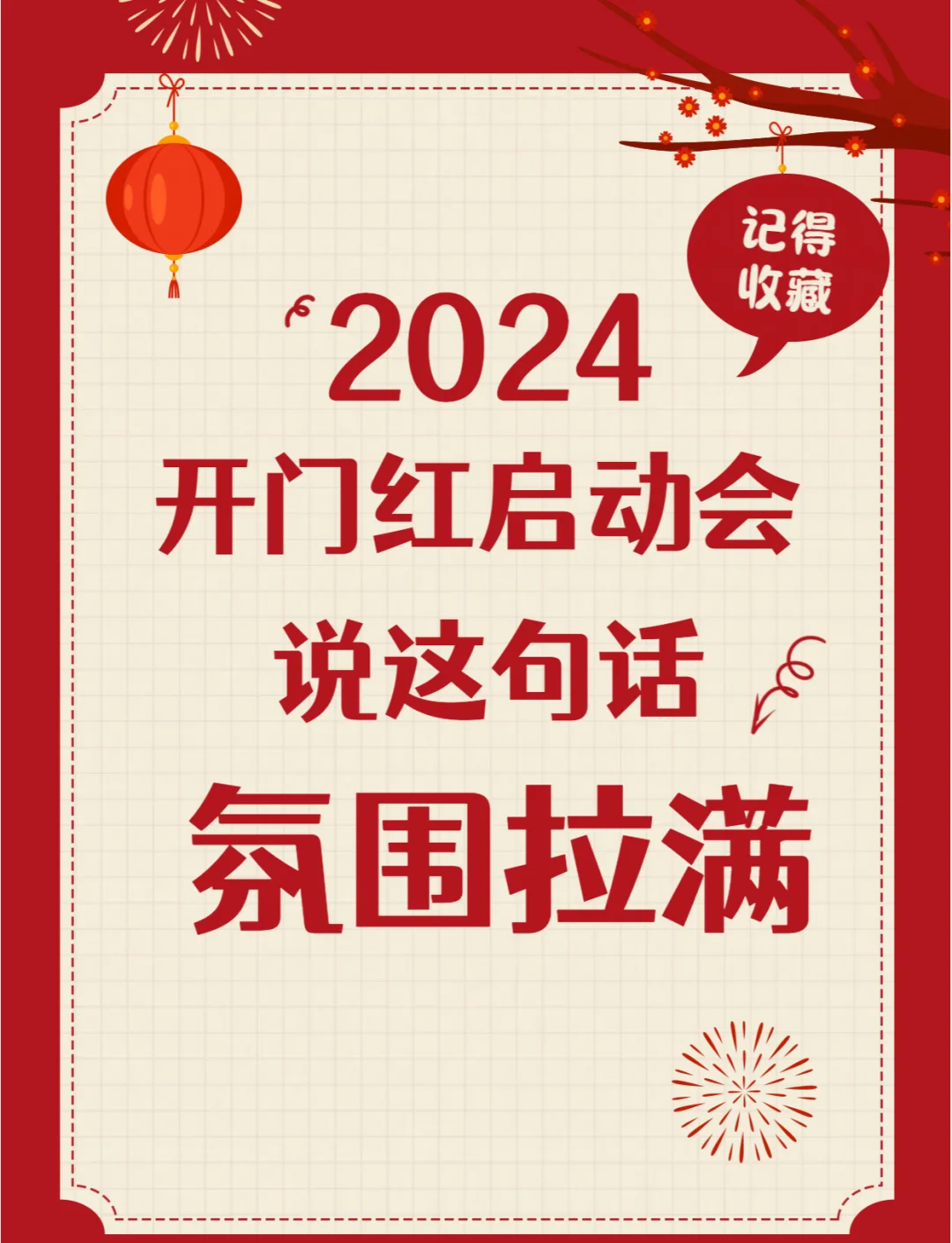 关于开门红正能量句子(开门红激励人心的句子2020)