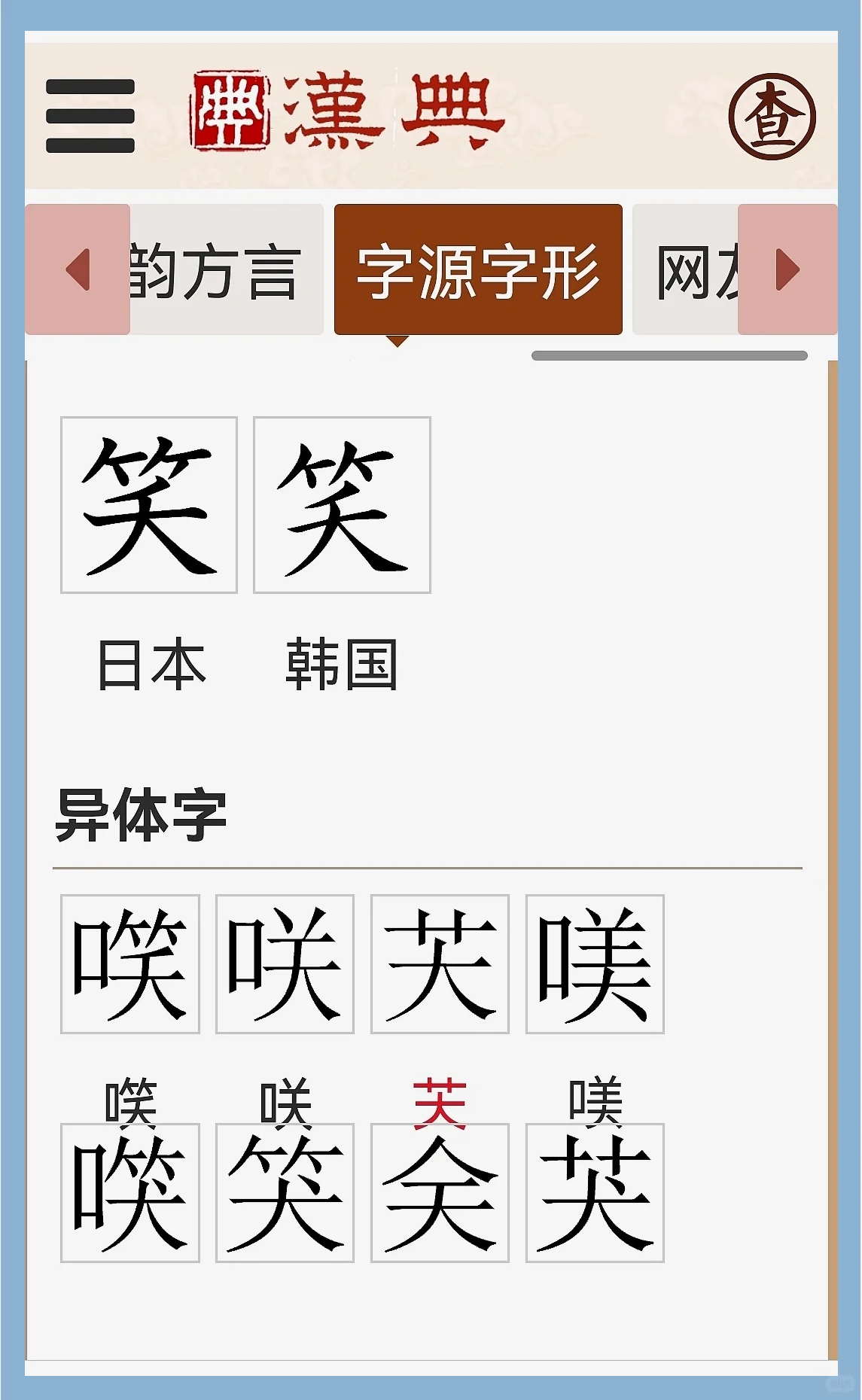 笑字演变