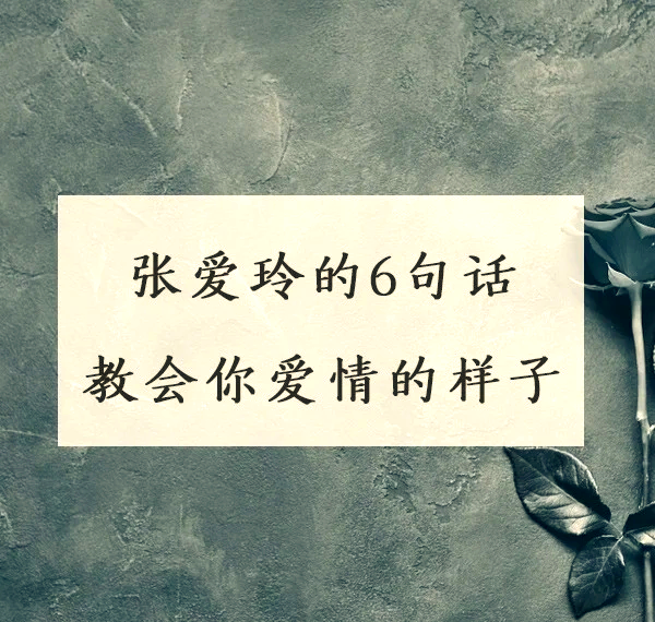张爱玲《最美遇见》