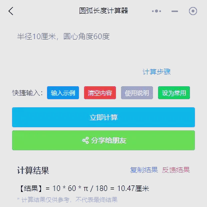 圆弧计算器