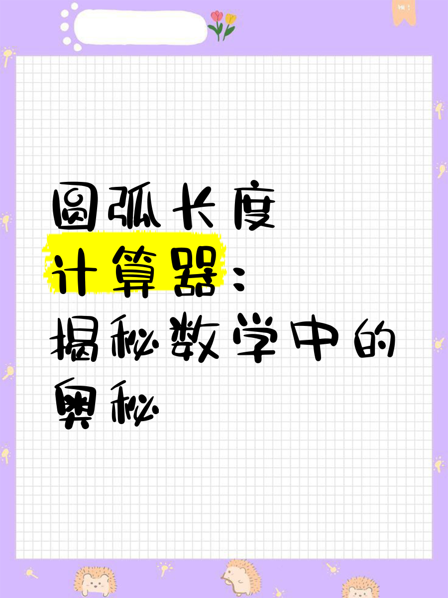 圆弧计算器