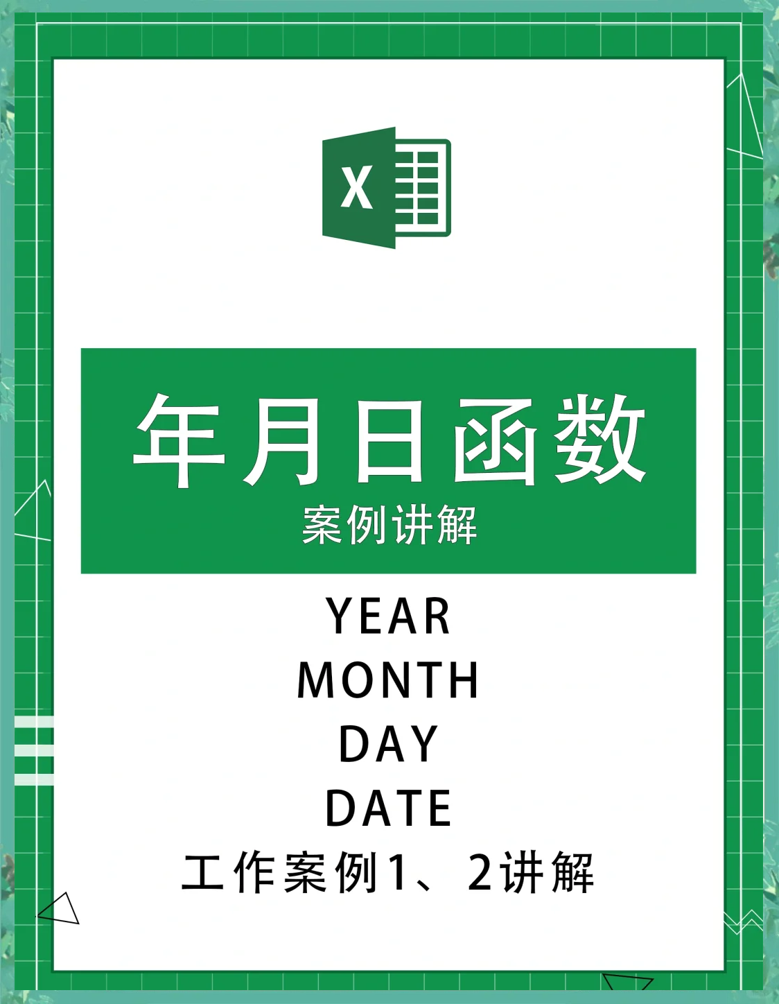 excel当前年份函数