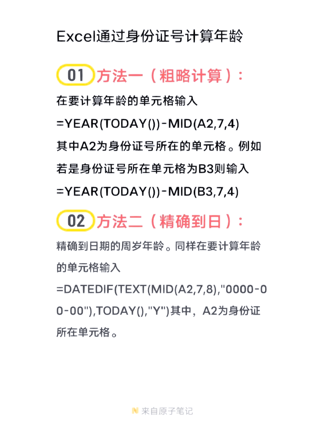 电子表格计算年龄的公式