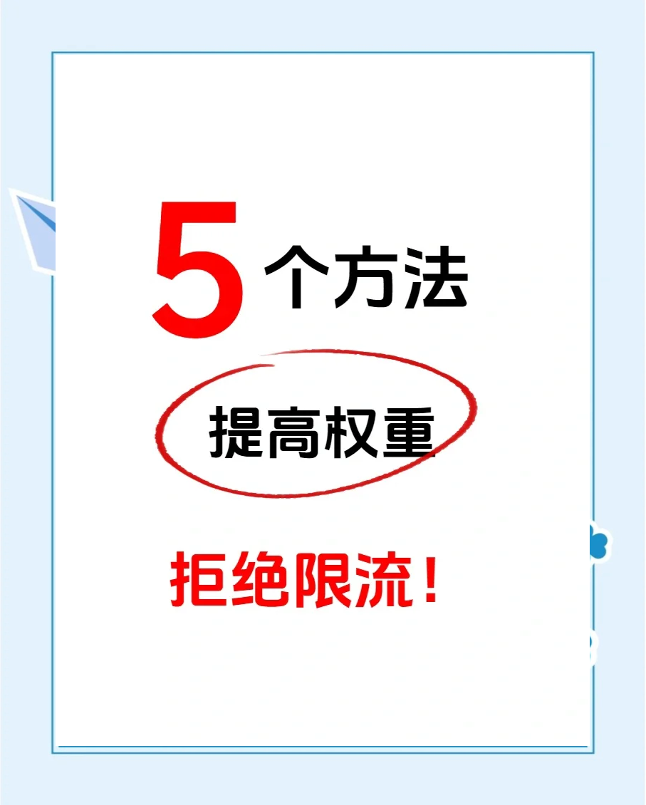 如何提高抖音账号权重=如何提高抖音账号权重和流量