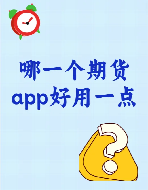 上海期货app下载安装(国内期货app十大排行榜) 第2张