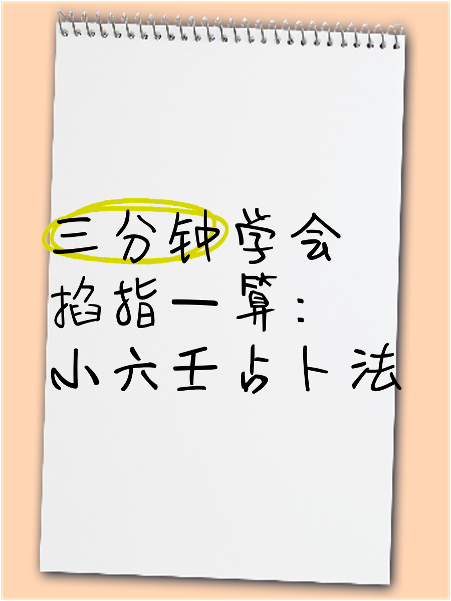 最简单有效的占卜术