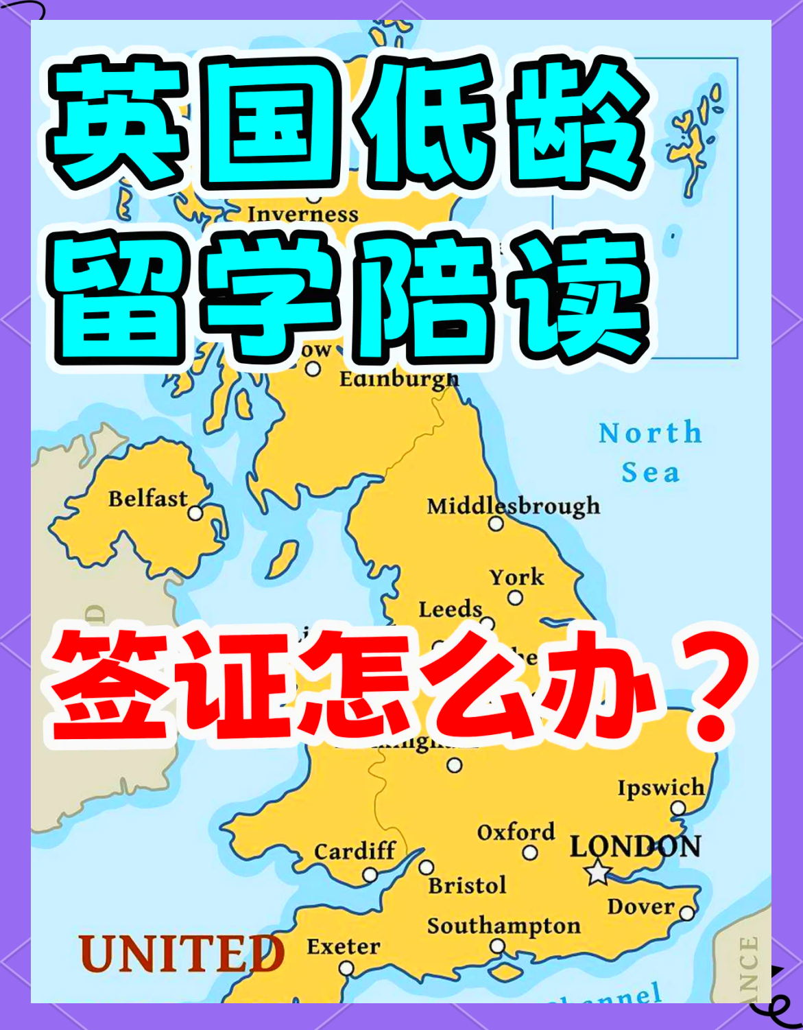 英国低龄留学