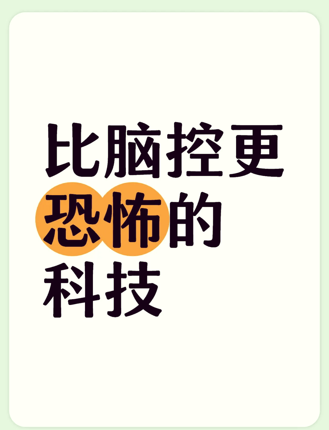 儿子用遥控器控制父亲的大脑