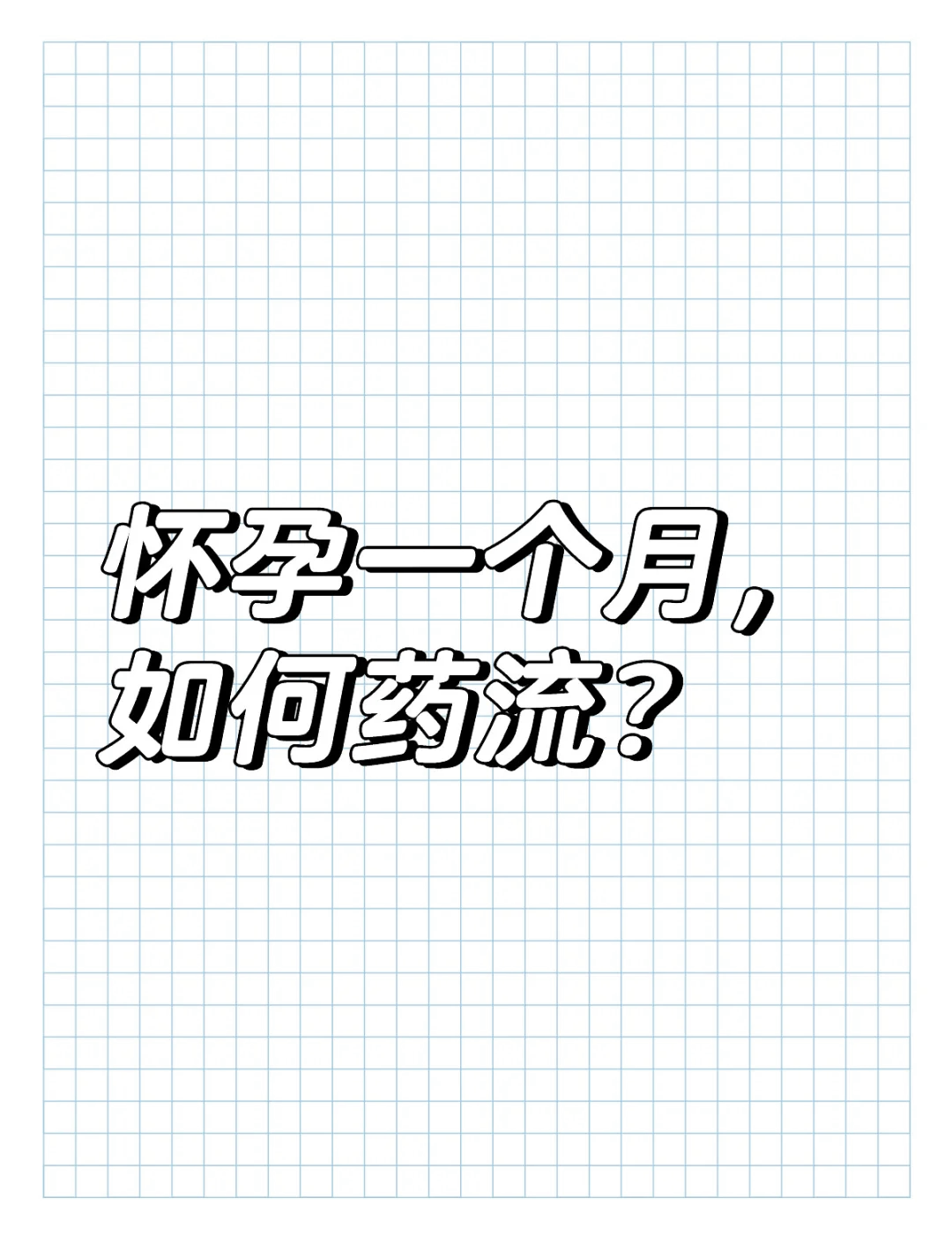 刚怀孕一个月怎么打掉最安全(刚怀孕一个月怎么打掉最安全药流多少钱)