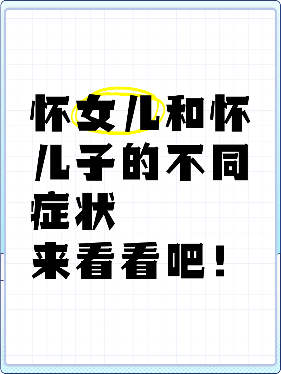 所有症状都是女儿生了儿子（怀孕所有症状都是男孩 结果生了个女孩） 全部
症状都是女儿生了儿子（有身
全部
症状都是男孩 结果

生了个女孩） 卜算大全