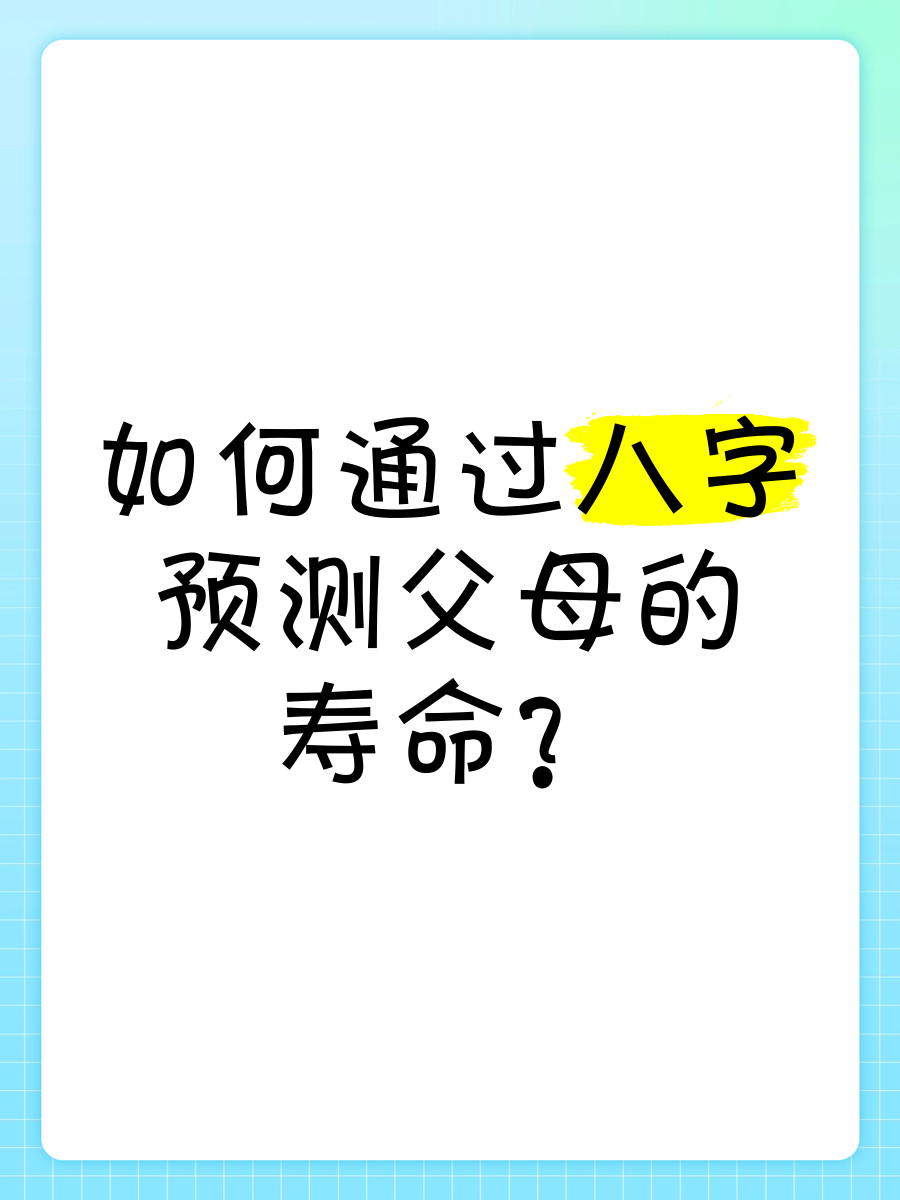 八字看父母寿命最准确方法