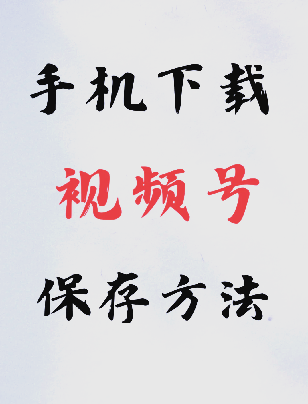 手机头条号如何发视频(怎么用手机在头条号上发视频)
