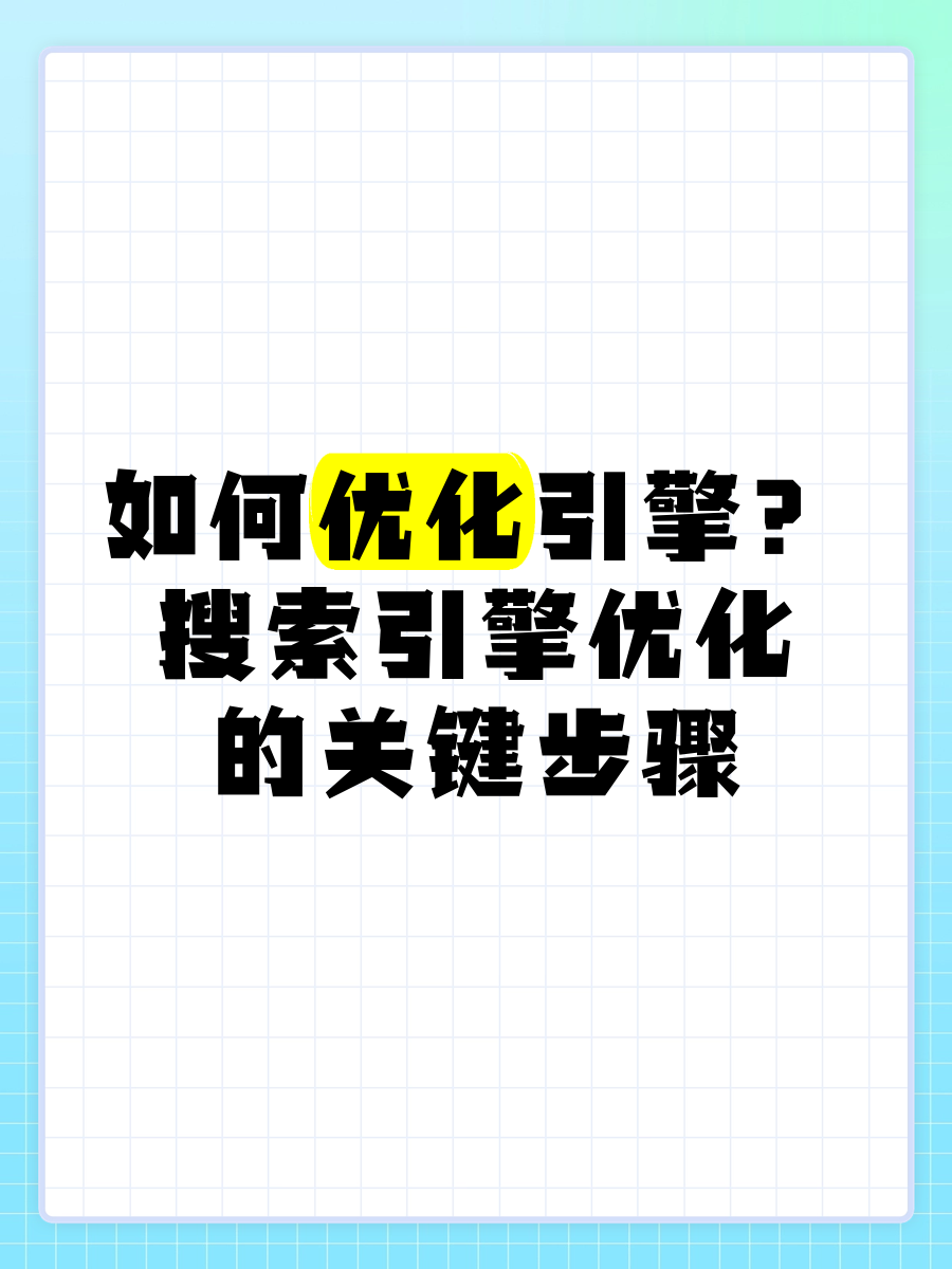 搜索引擎优化的方法和具体措施=搜索引擎优化的方法和具体措施有哪些