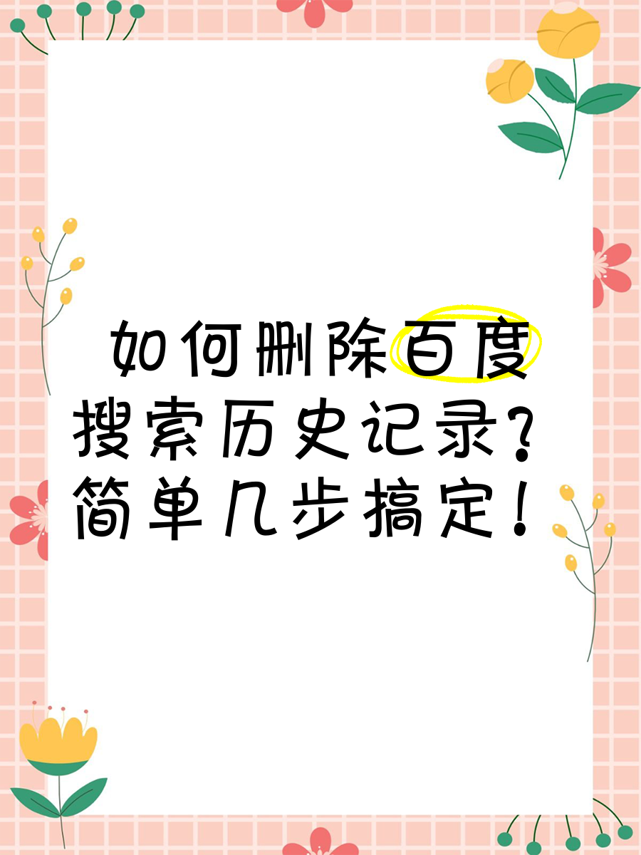 关于如何删除搜索历史记录_怎么删除搜索历史记录的信息
