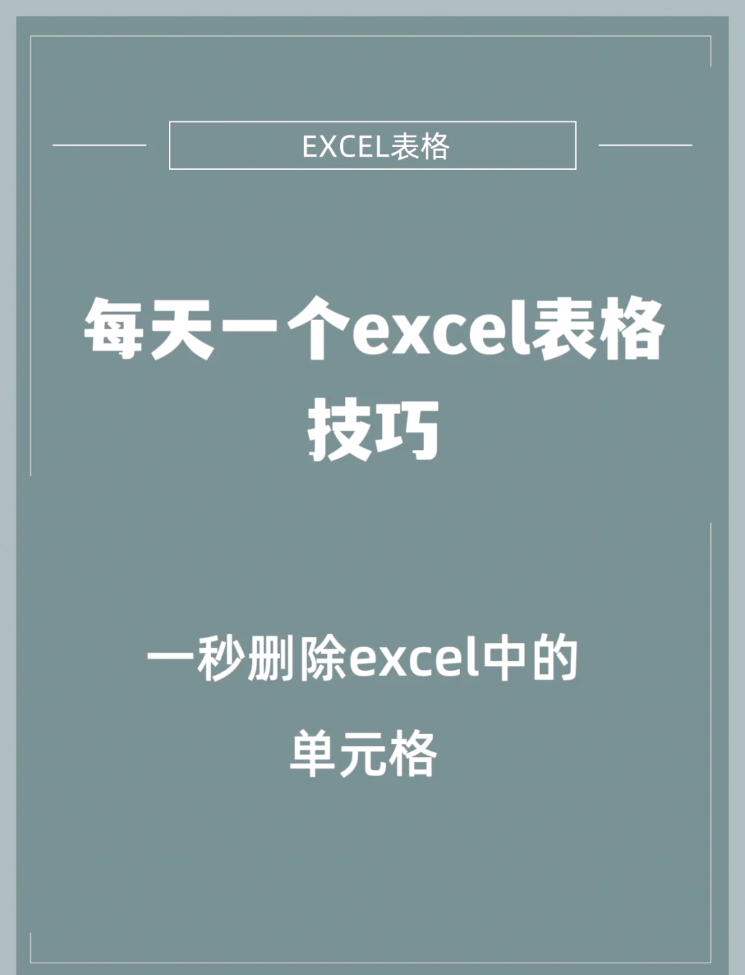 怎么删除excel表格