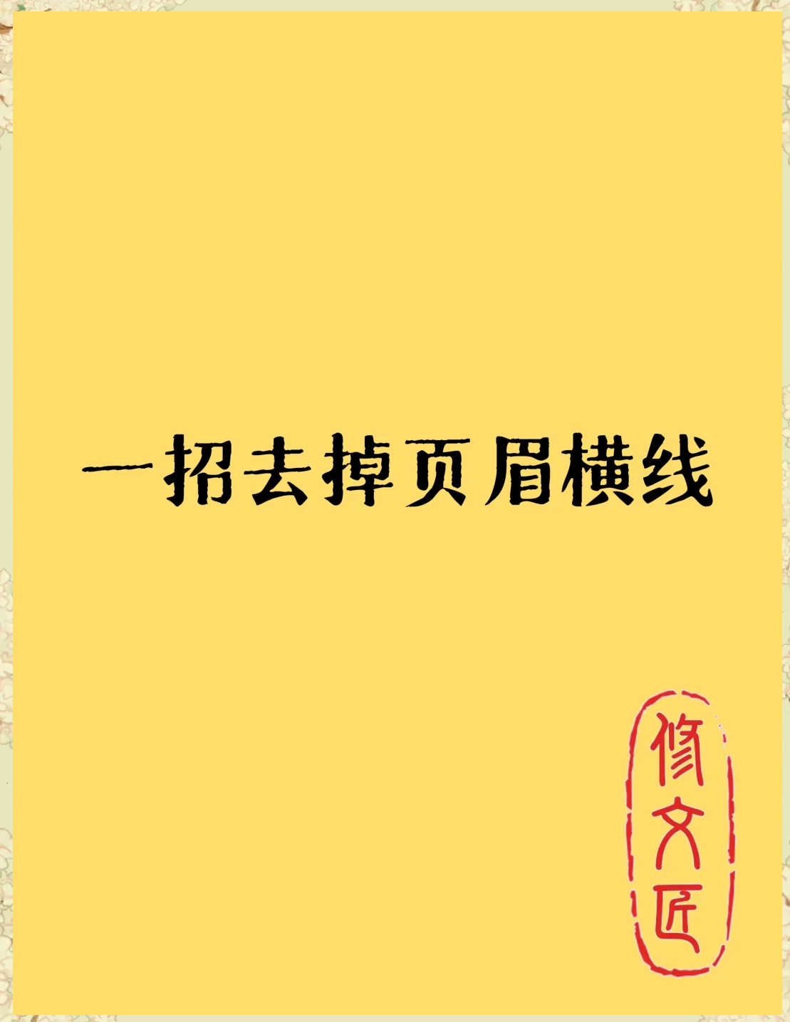 来了来了,你们问了多次的去除Word页眉下划线,5个方法讲的简单介绍