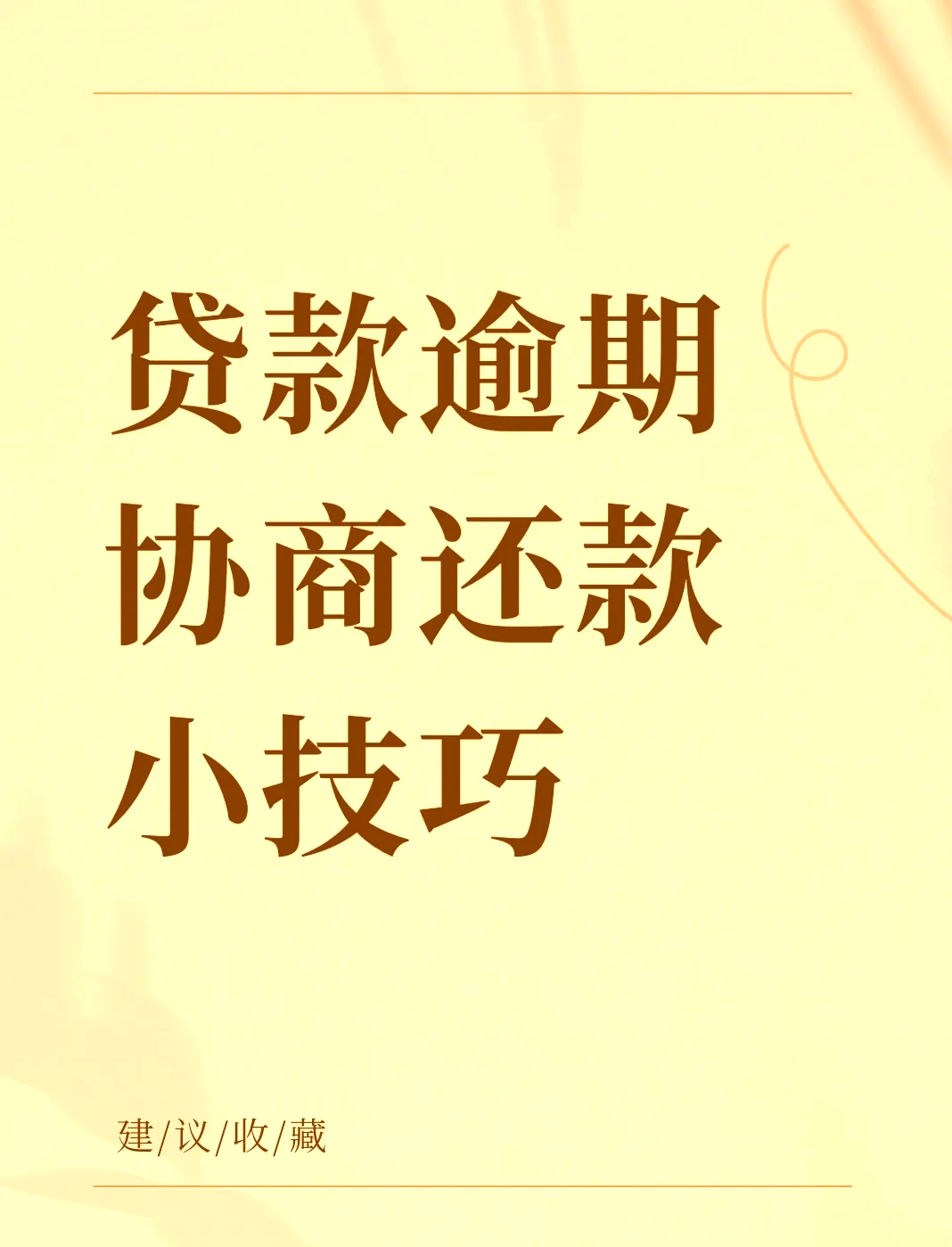 怎么给银行协商还款(如何与银行协商还贷款)