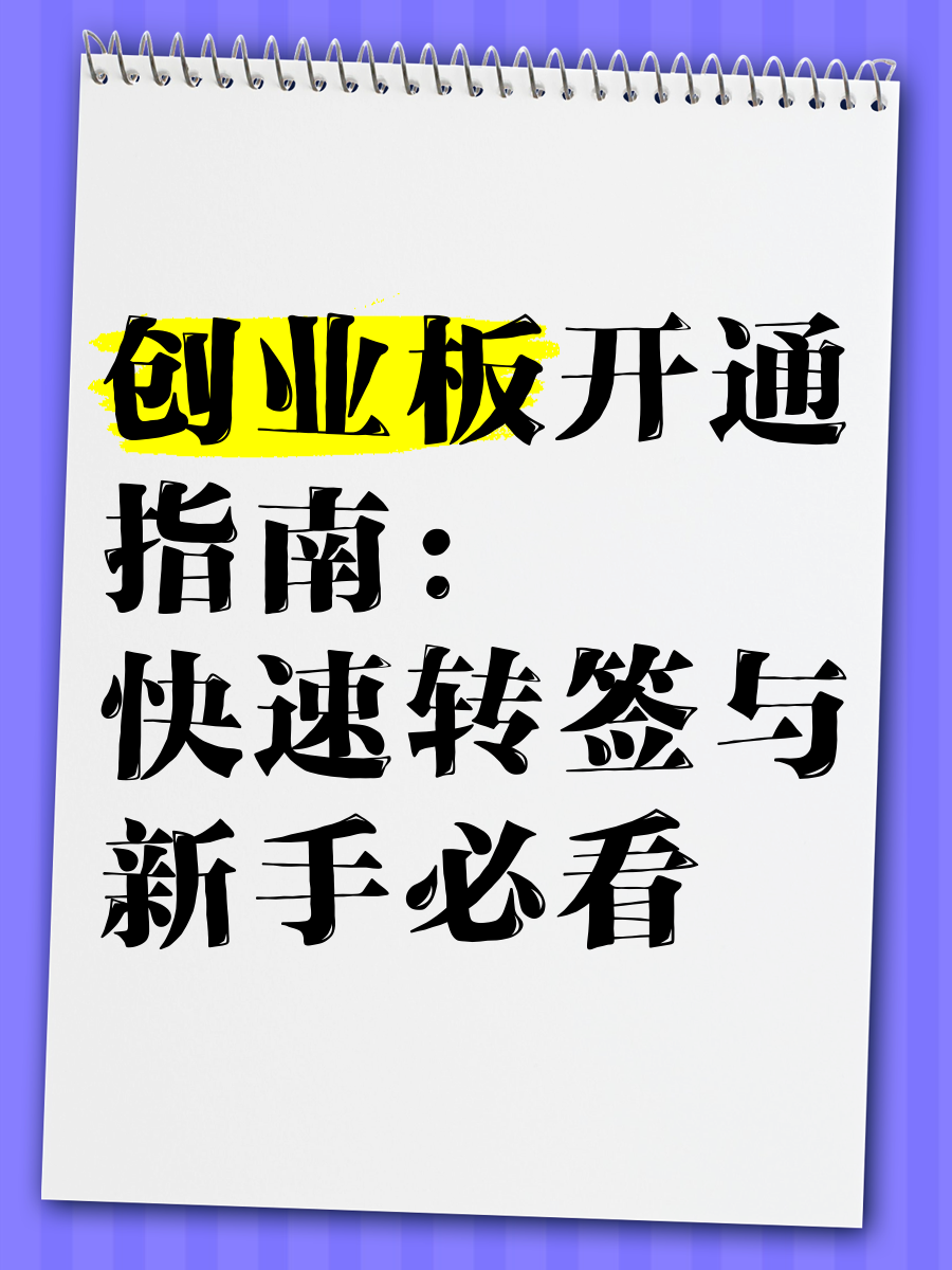 要怎样开通创业板(怎样开通创业板账户)