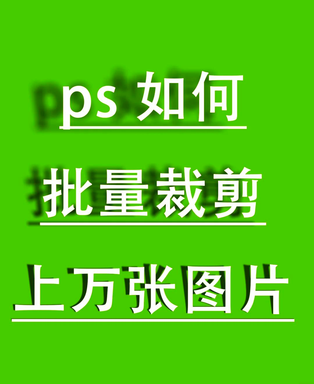 ps记录动作批量处理