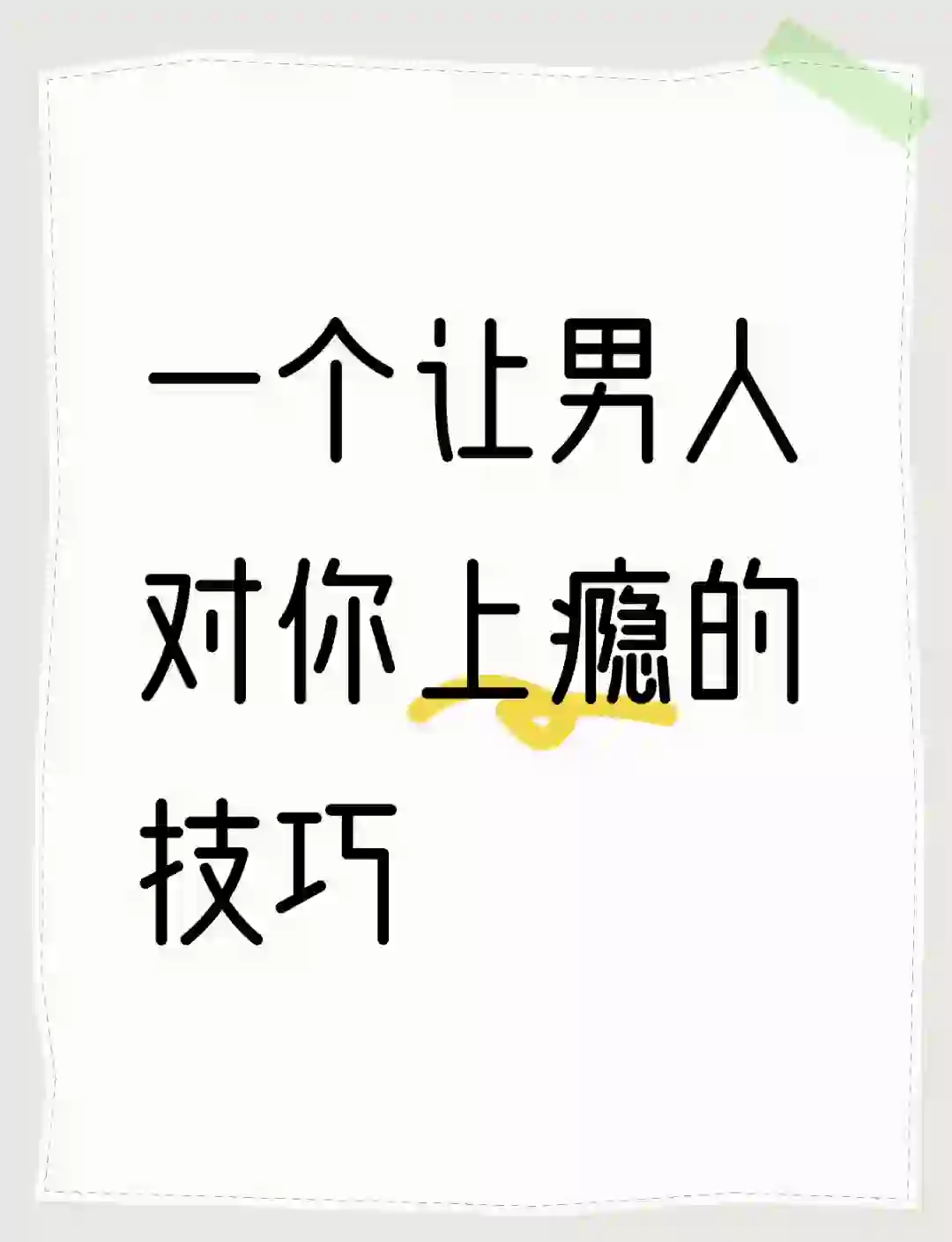男人对你上瘾是啥表现