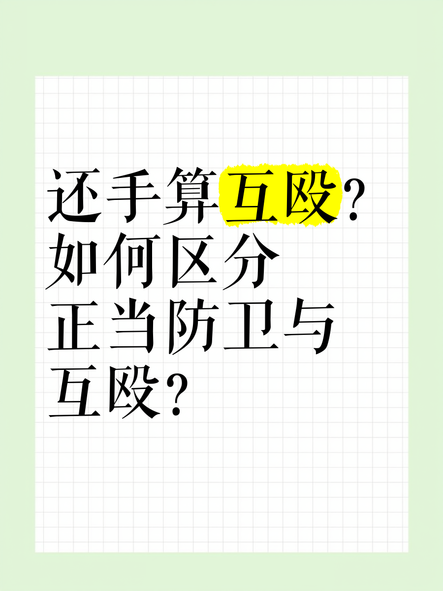如何判定互殴行为