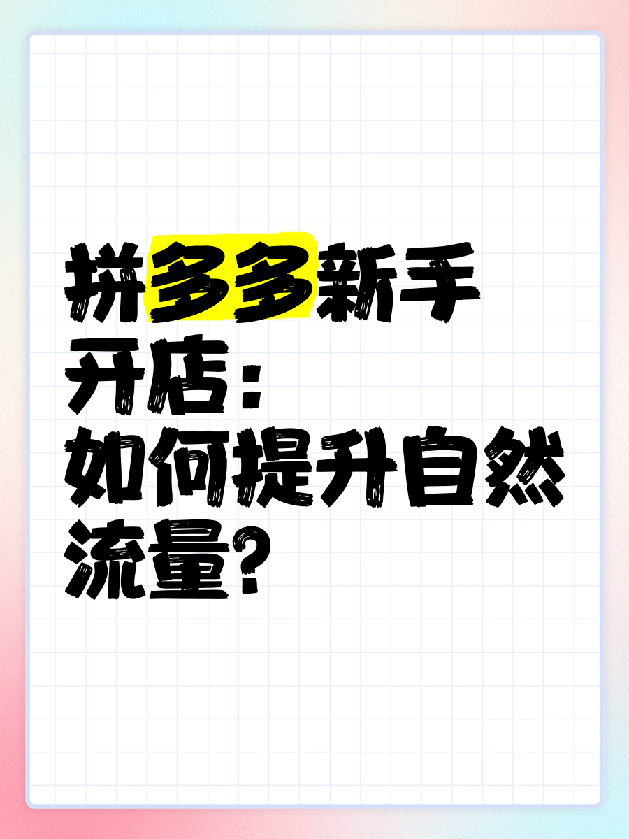 拼多多如何引爆自然流量=拼多多如何引爆自然流量图片