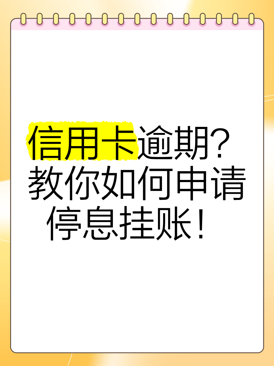 欠信用卡钱怎样协商停息挂账(怎么和银行沟通信用卡停息挂账)