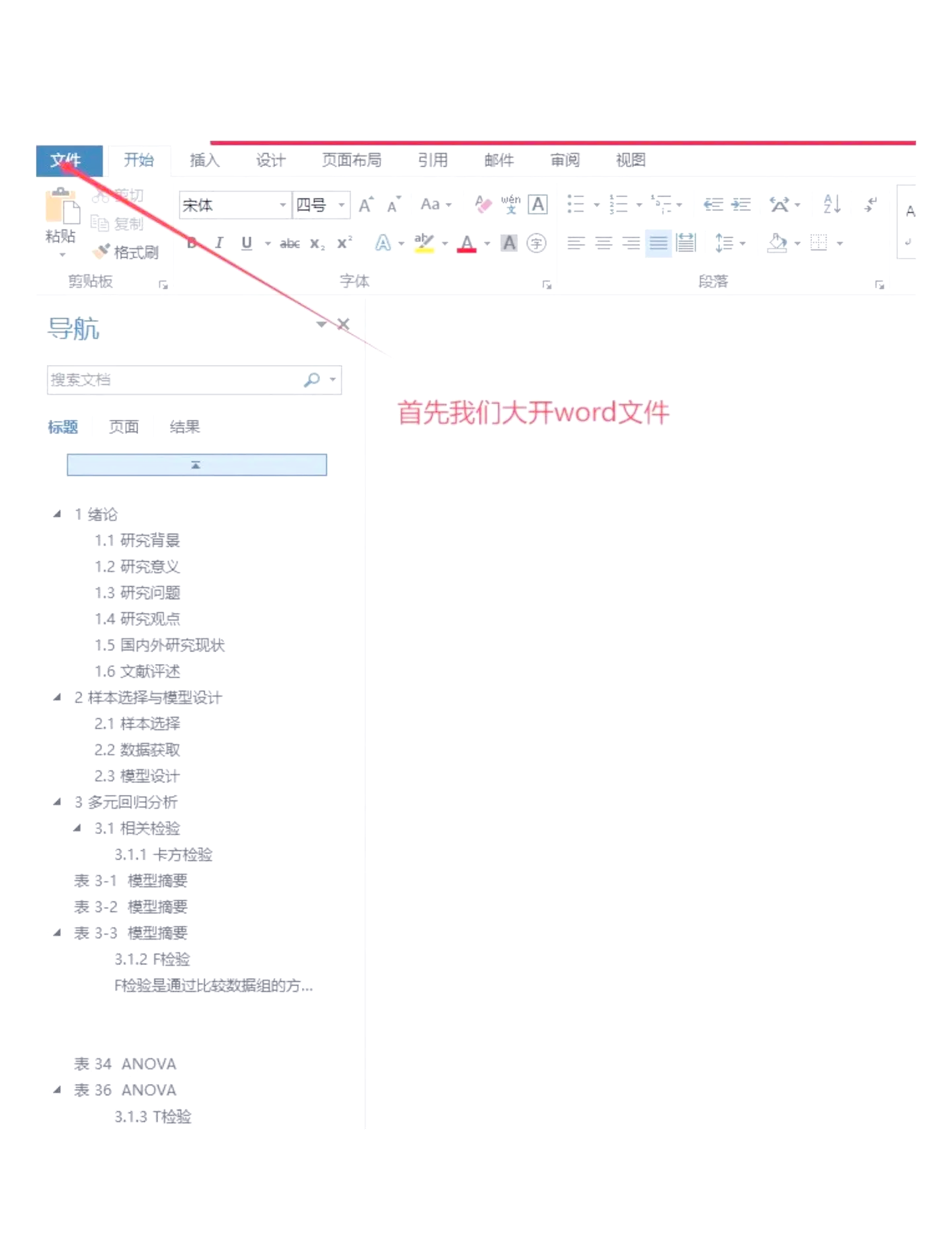 word文档怎样编排目录