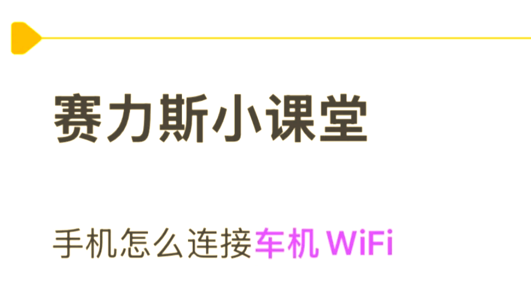 汽车怎么连接手机热点(汽车怎么连接手机热点教程)