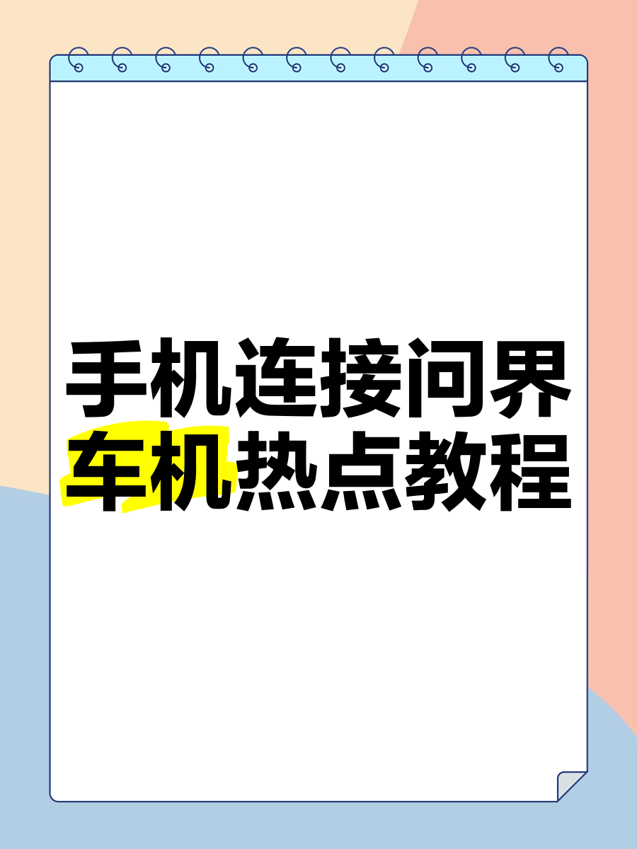 汽车上可以连手机热点吗(汽车可以连手机wifi吗)