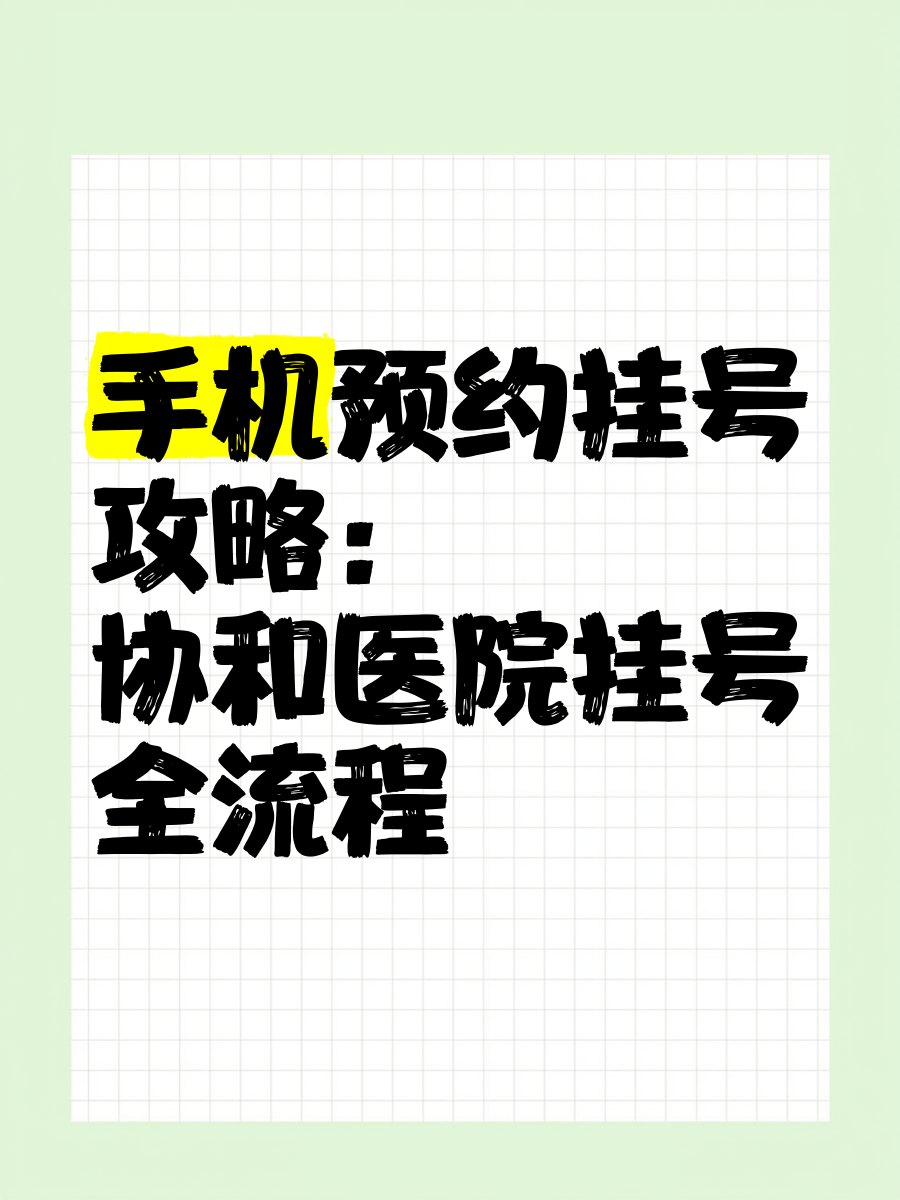 包含北京協和醫院、東城區號販子掛號，效率第一，好評如潮的詞條