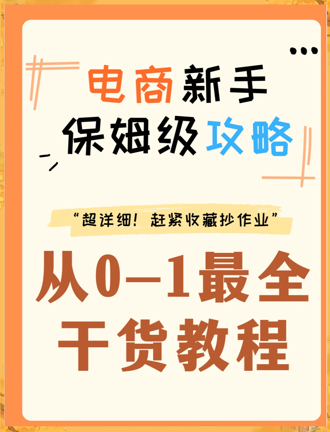 怎样做电商从零开始=怎样做电商从零开始视频