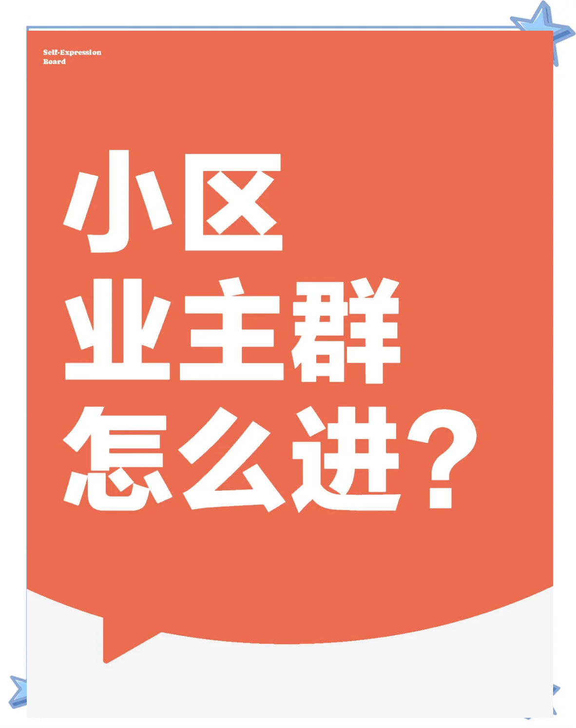 业主微信群怎么管理(业主微信群管理员要求业主备注真实信息文案公告)