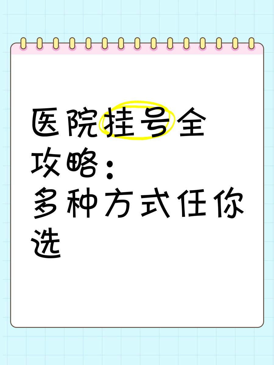 包含北醫三院醫院跑腿代辦平谷區號販子掛號（手把手教你如何掛上號）的詞條