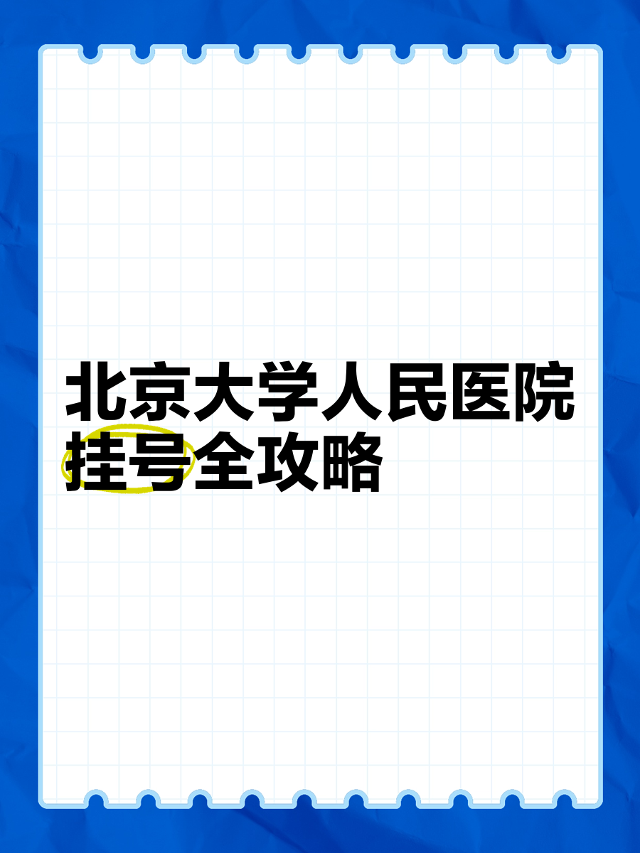 北京大學第六醫院、全國服務-收費透明號販子代掛號的簡單介紹