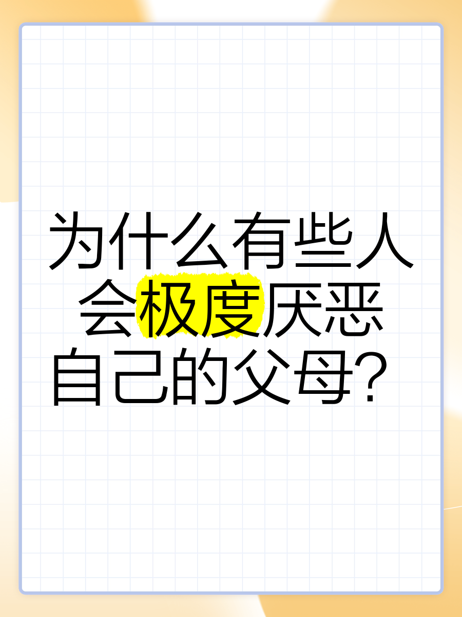 父母为什么讨厌自己