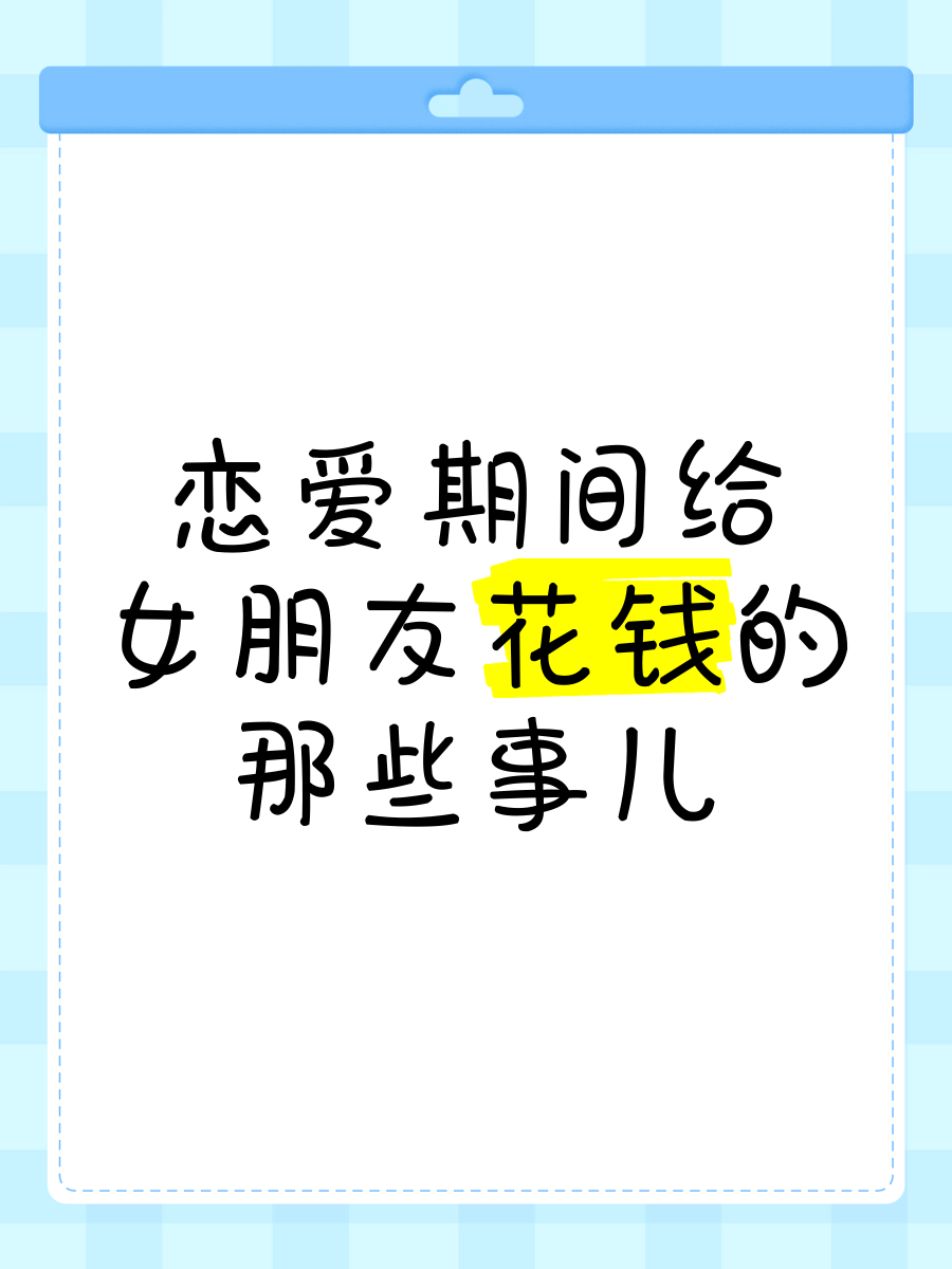 谈恋爱花钱吗