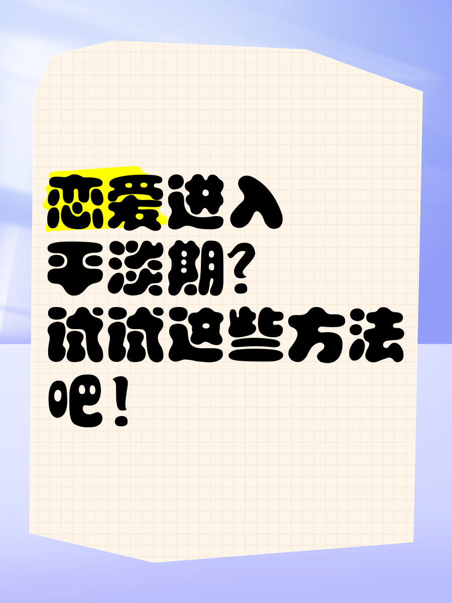 恋爱多长时间会进入平淡期恋爱秘籍 恋爱多长时间会进入平淡期恋爱秘籍